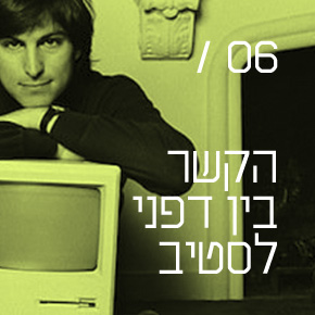 הקשר בין דפני לסטיב הקשר בין דפני לסטיב