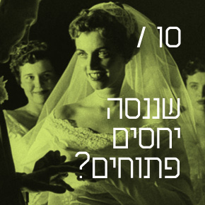 שננסה יחסים פתוחים? שננסה יחסים פתוחים?