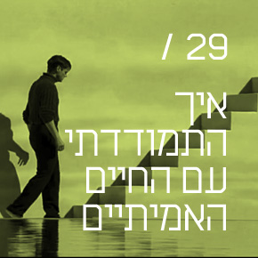 איך התמודדתי עם החיים האמיתיים איך התמודדתי עם החיים האמיתיים